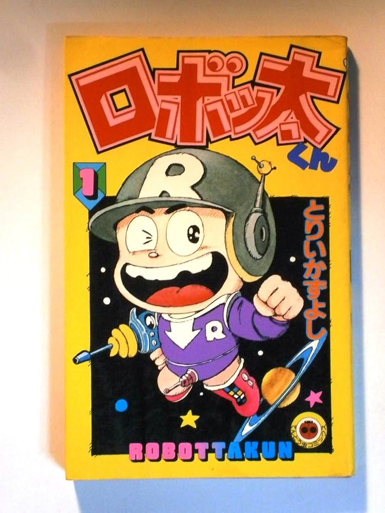 ロボッ太くん(1) (てんとう虫コミックス) | とりい かずよし |本